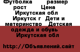 Футболка oggi, размер 38-40, рост 164 › Цена ­ 150 - Иркутская обл., Иркутск г. Дети и материнство » Детская одежда и обувь   . Иркутская обл.